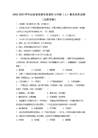 2022-2023学年山东省东营市东营区七年级（上）期末历史试卷（五四学制）（含解析）