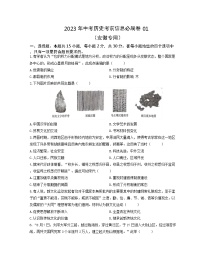 必刷卷01-2023年中考历史考前信息必刷卷（安徽专用）