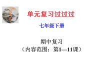 期中复习课件（七下第1—11课）——2022-2023学年部编版历史七年级下册单元综合复习