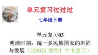 第三单元  明清时期：统一多民族国家的巩固与发展【知识梳理1】——2022-2023学年部编版历史七年级下册单元综合复习