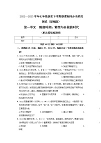 2022-2023学年部编版历史七年级下册同步阶段测试卷：第一单元  隋唐时期：繁荣与开放的时代（培优卷）（含解析）