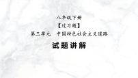 第三单元  中国特色社会主义道路【习题专练】——2022-2023学年部编版历史八年级下册单元综合复习（原卷版+解析版）