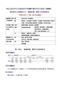 2022-2023年部编版历史七年级下册专项复习精讲精练：背记要点与突破练习01  隋唐时期：繁荣与开放的时代（原卷版+解析版）