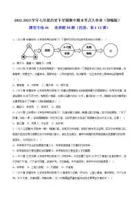 2022-2023年部编版历史七年级下册专项复习精讲精练：题型专练01 选择题50题（原卷版+解析版）