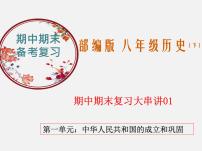 2022-2023年部编版历史八年级下册专项复习精讲精练：考点复习01  中华人民共和国的成立和巩固