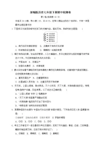 人教部编版历史七年级下册期中模拟卷(含答案)