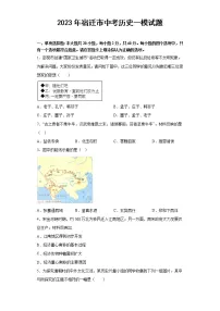2023年江苏省宿迁市中考历史一模试题（含答案）
