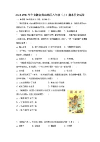 2022-2023学年安徽省黄山地区八年级（上）期末历史试卷（含解析）