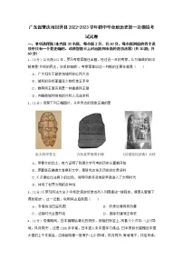 2023年广东省肇庆市封开县中考一模历史试题(含答案)