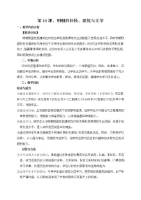 初中历史人教部编版七年级下册第16课 明朝的科技、建筑与文学教案设计