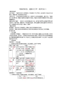 人教部编版七年级下册第16课 明朝的科技、建筑与文学教学设计