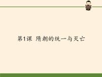 历史七年级下册第1课 隋朝的统一与灭亡教课ppt课件