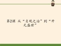 初中历史人教部编版七年级下册第一单元 隋唐时期：繁荣与开放的时代第2课 从“贞观之治”到“开元盛世”课前预习ppt课件