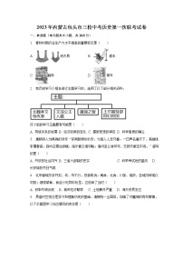 2023年内蒙古包头市三校中考历史第一次联考试卷（含解析）