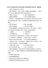 2023年山东省枣庄市山亭区第六实验学校中考历史一模试卷（含解析）