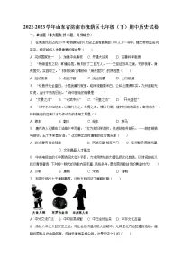 2022-2023学年山东省济南市槐荫区七年级(下)期中历史试卷(含解析)