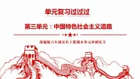 第三单元 中国特色社会主义道路【知识梳理】——2022-2023学年部编版历史八年级下册单元综合复习