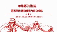 第五单元  国防建设与外交成就【知识梳理】——2022-2023学年部编版历史八年级下册单元综合复习