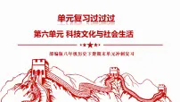 第六单元 科技文化与社会生活【知识梳理】——2022-2023学年部编版历史八年级下册单元综合复习