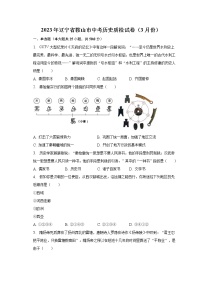 2023年辽宁省鞍山市中考历史质检试卷（3月份）(含解析）