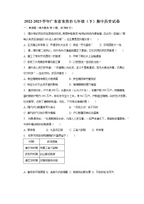 2022-2023学年广东省东莞市七年级（下）期中历史试卷(含解析）