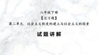 第二单元  社会主义制度的建立与社会主义建设的探索【习题专练】——2022-2023学年部编版历史八年级下册单元综合复习（原卷版+解析版）