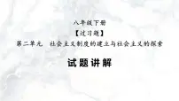 第二单元 社会主义制度的建立与社会主义建设的探索【习题专练】——2022-2023学年部编版历史八年级下册单元综合复习(原卷版+解析版)