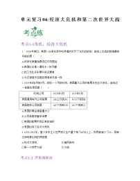 第四单元  经济大危机和第二次世界大战【习题专练】——2022-2023学年部编版历史九年级下册单元综合复习（原卷版+解析版）