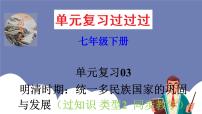 第三单元 明清时期:统一多民族国家的巩固与发展【知识梳理2】——2022-2023学年部编版历史七年级下册单元综合复习课件PPT