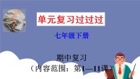 期中复习课件（七下第1—11课）——2022-2023学年部编版历史七年级下册单元综合复习