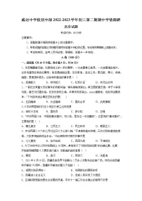 四川省内江市威远中学校2022-2023学年九年级下学期期中考试历史试题