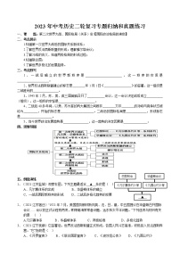 2023年中考历史二轮复习专题归纳和真题练习--第二次世界大战和国际格局史