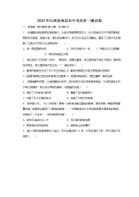 2023年江西省南昌市中考历史一模试卷(含解析)