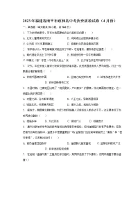 2023年福建省南平市政和县中考历史质检试卷(4月份)(含解析)