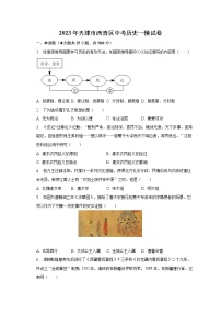 2023年天津市西青区中考历史一模试卷（含解析）