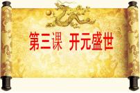 初中历史人教部编版七年级下册第一单元 隋唐时期:繁荣与开放的时代第3课 盛唐气象课文ppt课件