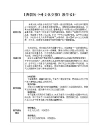 人教部编版七年级下册第4课 唐朝的中外文化交流教案