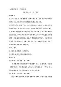 历史七年级下册第4课 唐朝的中外文化交流教案