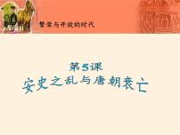人教部编版第一单元 隋唐时期：繁荣与开放的时代第5课 安史之乱与唐朝衰亡说课ppt课件
