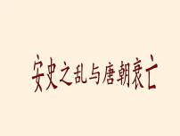 人教部编版第5课 安史之乱与唐朝衰亡图片ppt课件