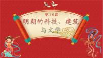 人教部编版七年级下册第16课 明朝的科技、建筑与文学一等奖课件ppt