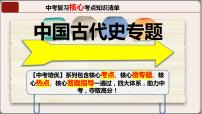 专题01七年级上册（中国古代史）中考历史核心考点必背知识清单（部编版）课件PPT