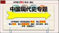 专题04八年级下册（中国现代史）中考历史核心考点必背知识清单（部编版）课件PPT