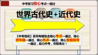 专题05九年级上册（世界古代史+近代史）中考历史核心考点必背知识清单（部编版）课件PPT