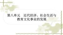 中考历史复习中国近代史第八单元近代经济、社会生活与教育文化事业的发展作业课件