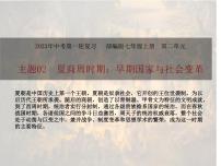 主题02夏商周时期：早期国家与社会变革（课件）中考历史一轮复习考点知识一遍过（部编版）+