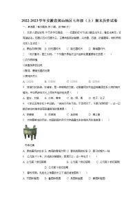 2022-2023学年安徽省黄山地区七年级(上)期末历史试卷(含解析)