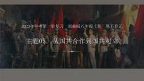 主题05从国共合作到国共对立（课件）中考历史一轮复习考点知识一遍过（部编版）