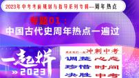 专题01中国古代史【周年热点】一遍通-2023年中考历史临考冲刺终极攻略（部编版）课件PPT