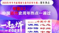 专题02中国近代史【周年热点】一遍通-2023年中考历史临考冲刺终极攻略（部编版）课件PPT